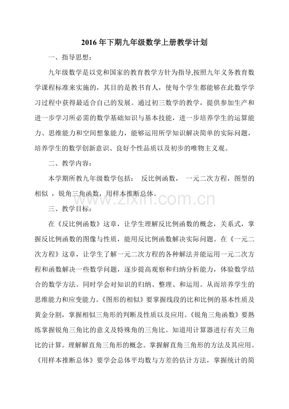 九年级数学上册教学计划 (2).doc_第1页
