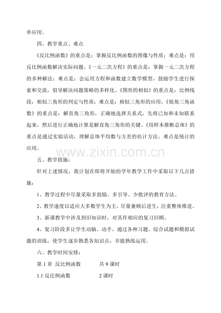 九年级数学上册教学计划 (2).doc_第2页