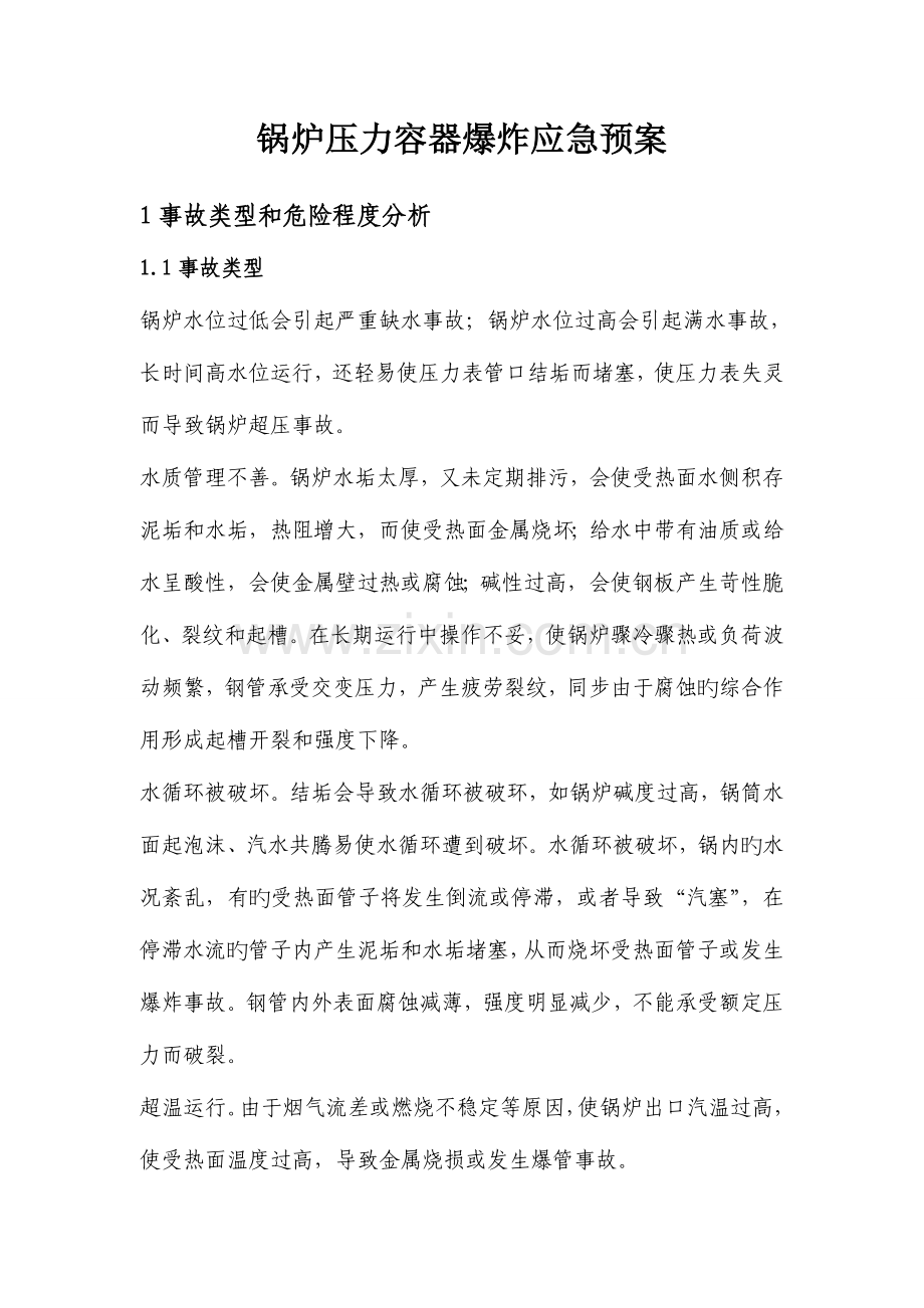 2023年锅炉压力容器爆炸应急预案.doc_第1页