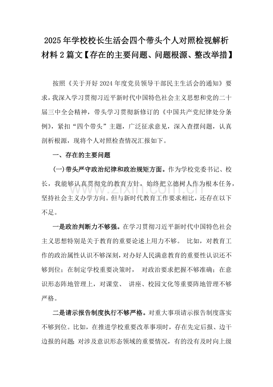 2025年学校校长生活会四个带头个人对照检视解析材料2篇文【存在的主要问题、问题根源、整改举措】.docx_第1页