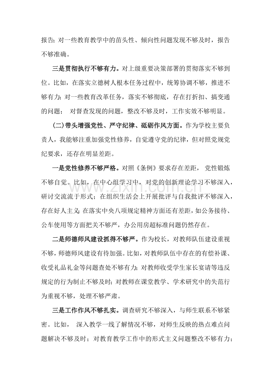 2025年学校校长生活会四个带头个人对照检视解析材料2篇文【存在的主要问题、问题根源、整改举措】.docx_第2页