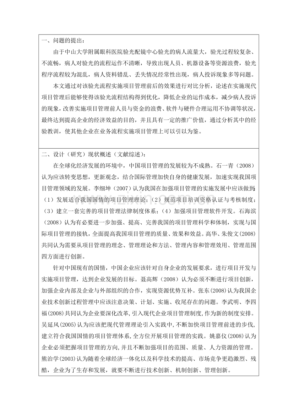 中大眼科医院验光流程实施项目管理的效果分析开题报告.doc_第2页