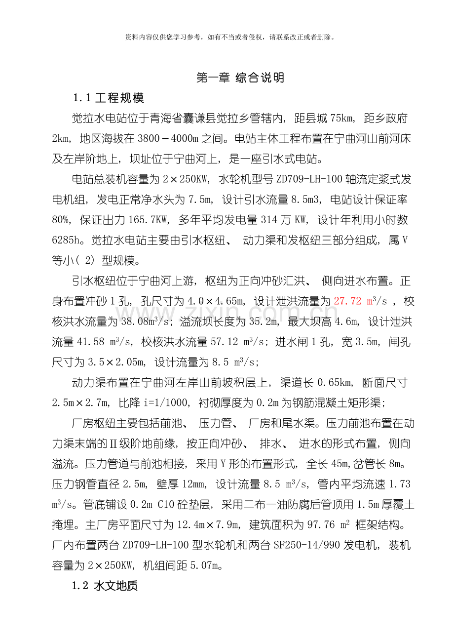 觉拉水电站施工组织设计模板.doc_第2页