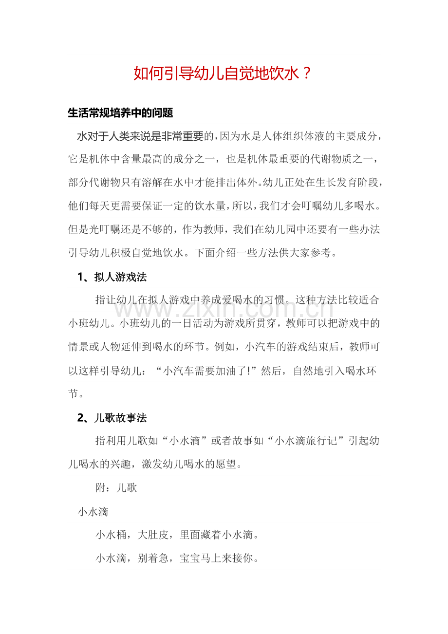 如何引导幼儿自觉地饮水？.doc_第1页