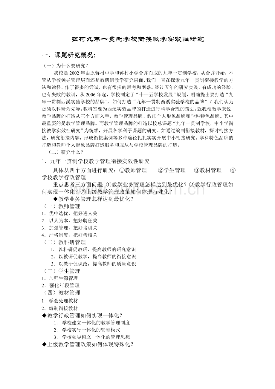 九年一贯制学校教学管理的困惑和思考.doc_第1页