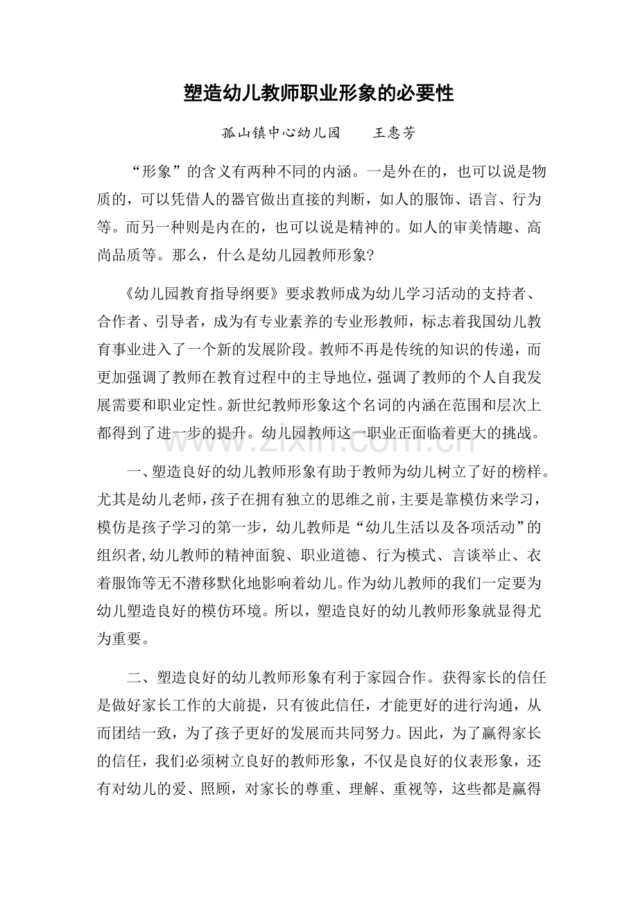 塑造幼儿教师职业形象的必要性.docx_第1页