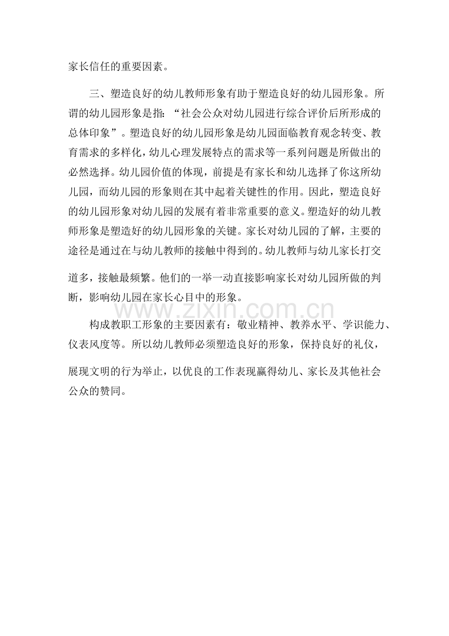 塑造幼儿教师职业形象的必要性.docx_第2页