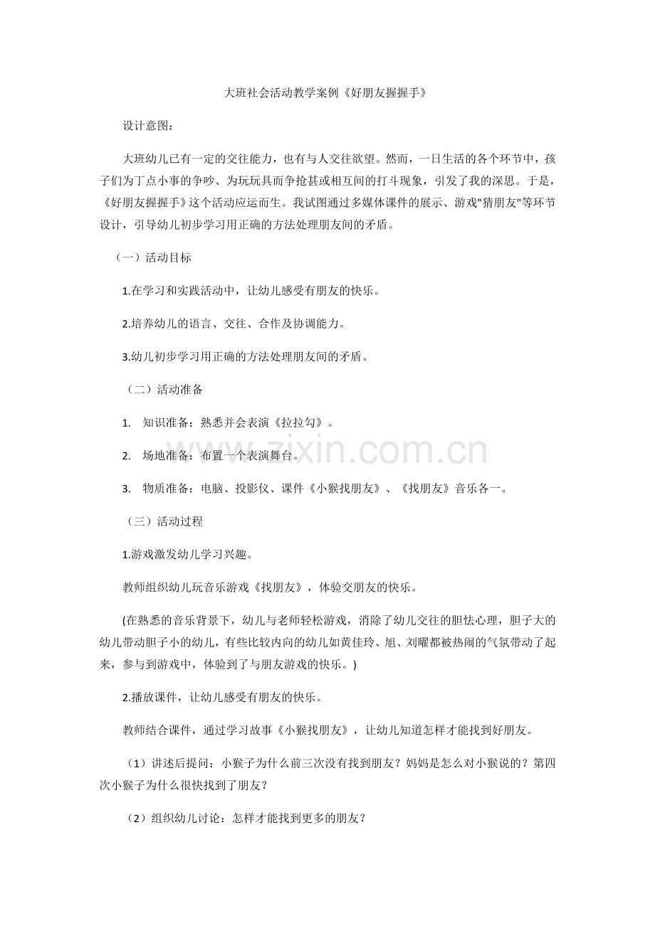 大班社会活动教学案例 (2).docx_第1页