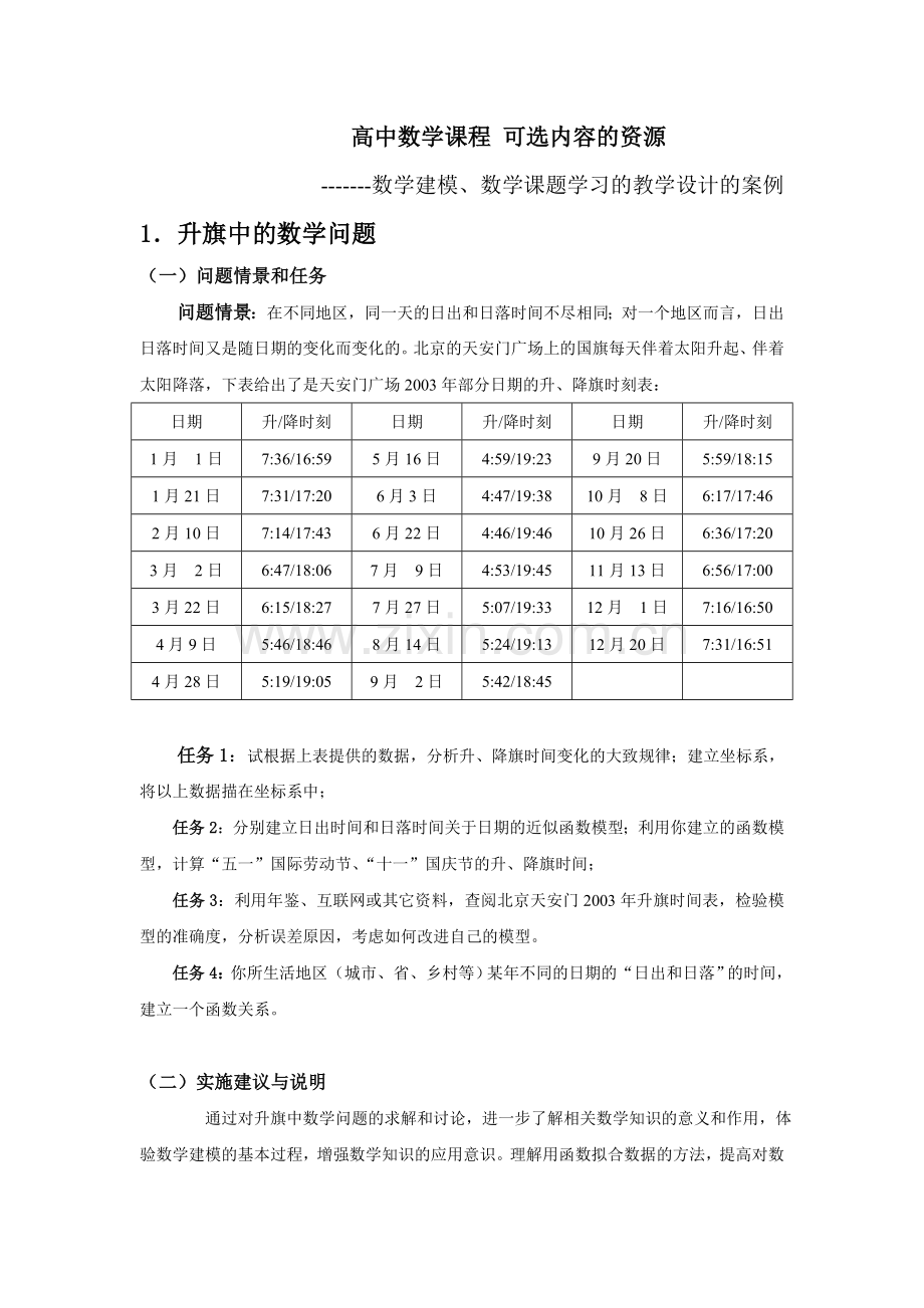高中数学课题教学设计案例.doc_第1页