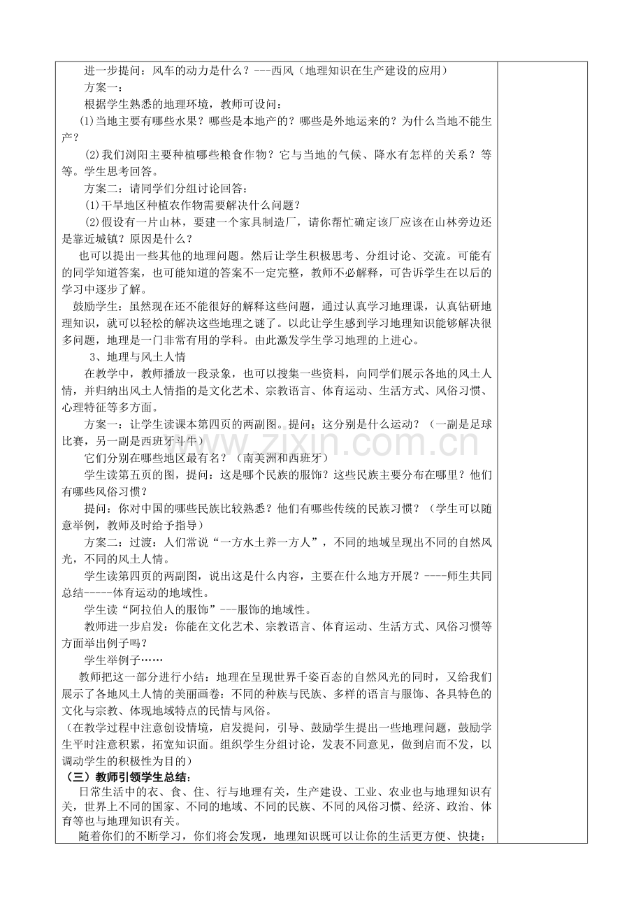第一章第一节我们身边的地理知识教学设计.doc_第2页