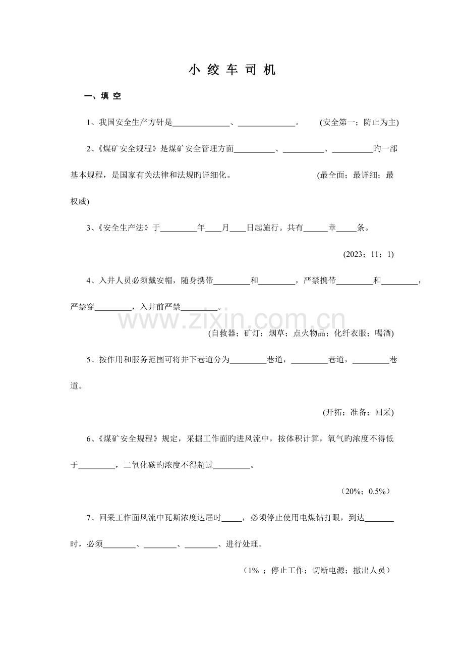 2023年小绞车司机安全知识题库.doc_第1页