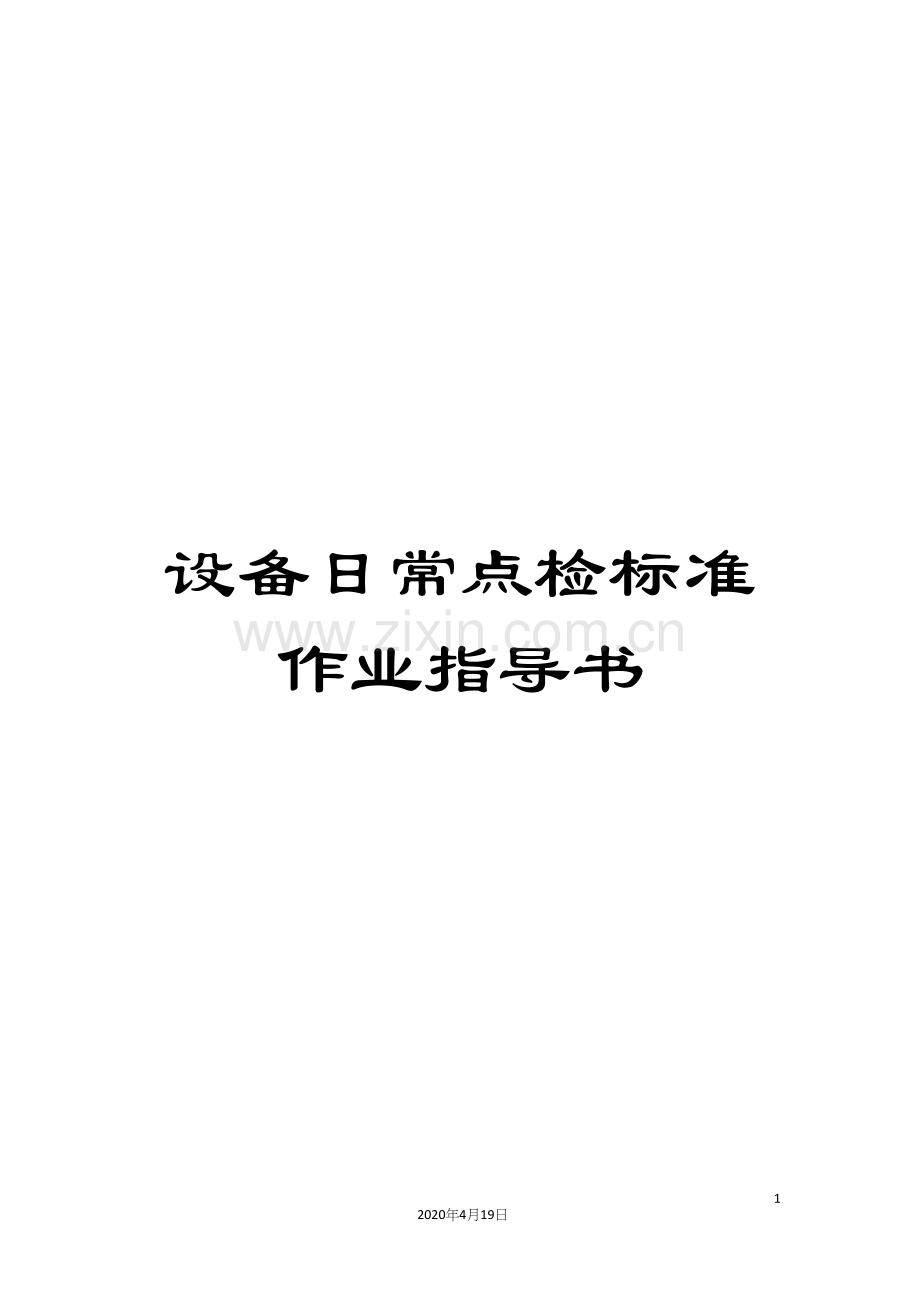 设备日常点检标准作业指导书.docx_第1页