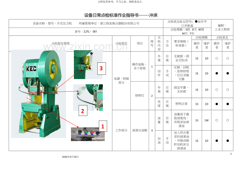 设备日常点检标准作业指导书.docx_第2页