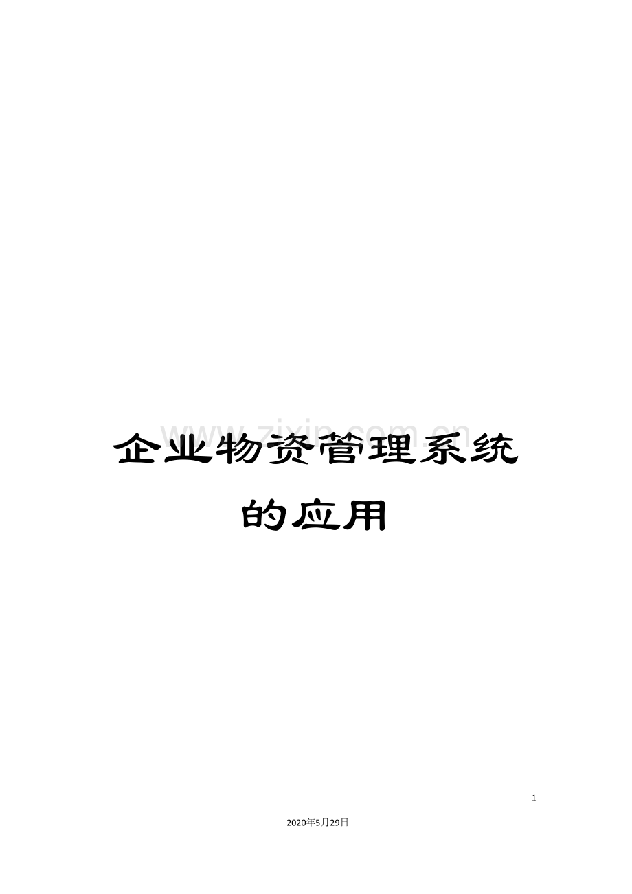 企业物资管理系统的应用.doc_第1页