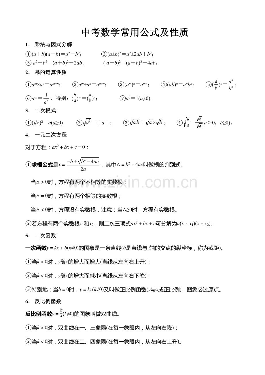 初中数学公式总集.doc_第1页