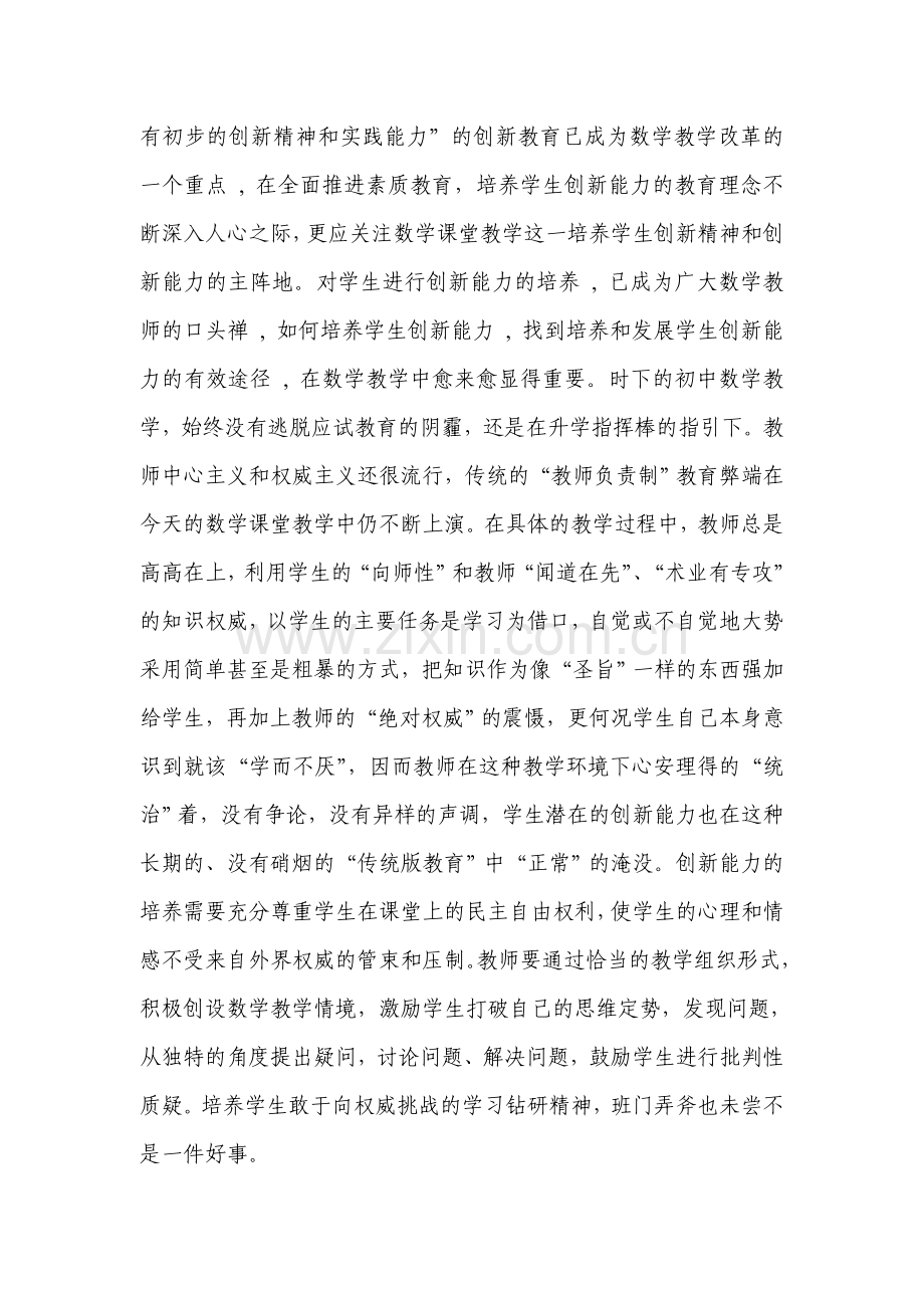 浅谈数学课堂教学中学生创新能力的培养(6).doc_第2页