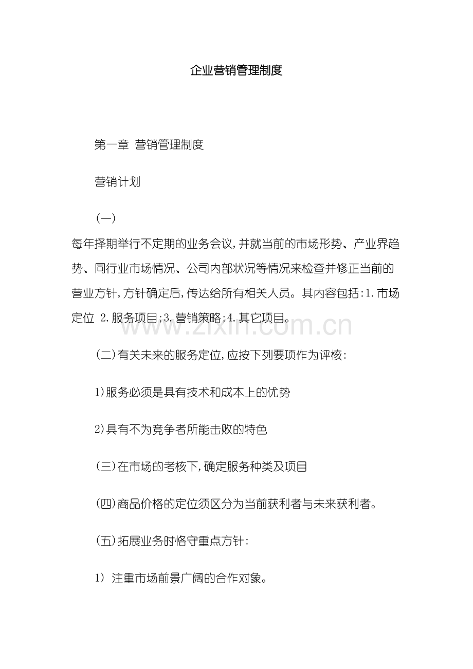 企业营销管理制度汇编.doc_第2页