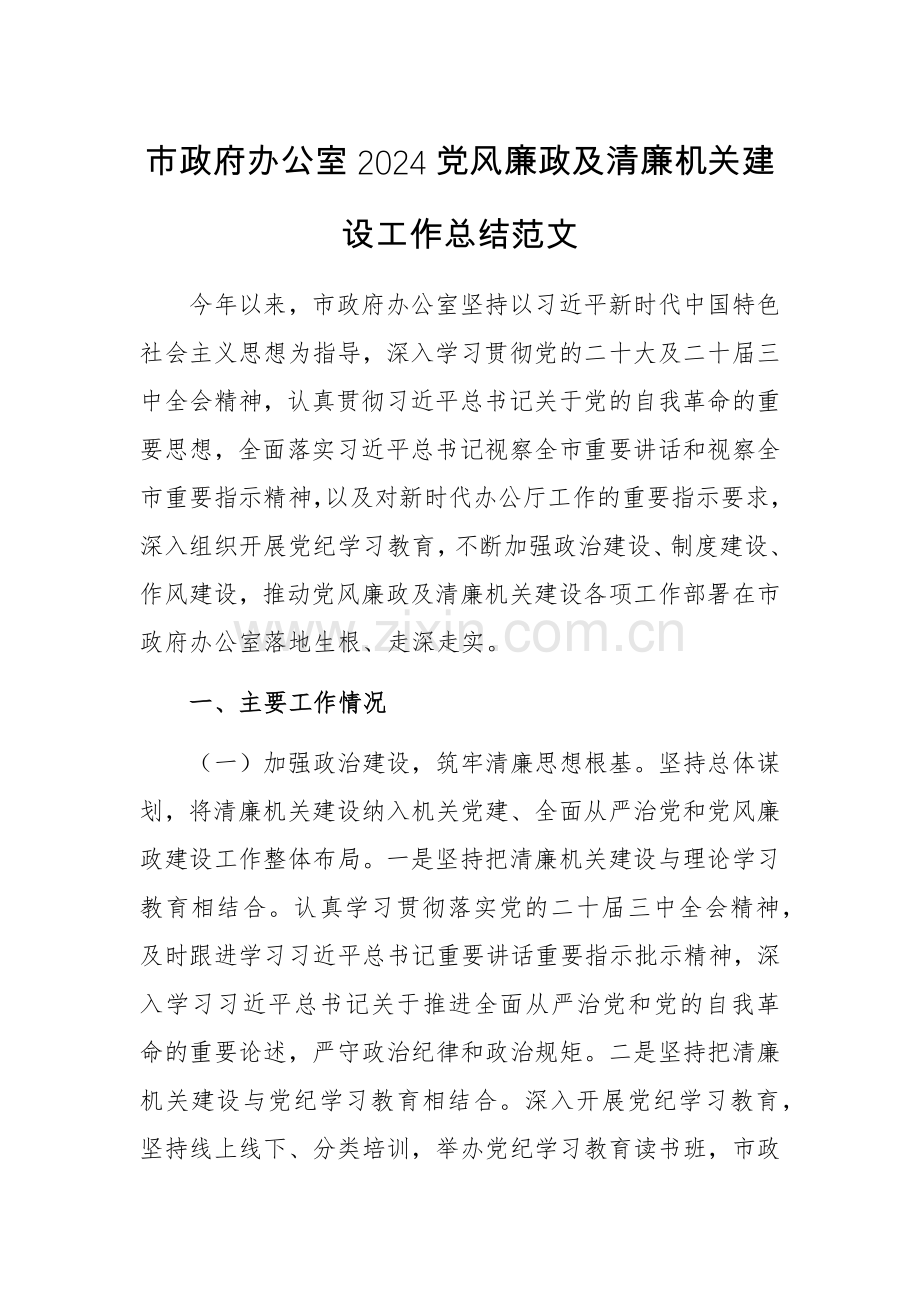 办公室2024党风廉政及清廉机关建设工作总结范文.docx_第1页