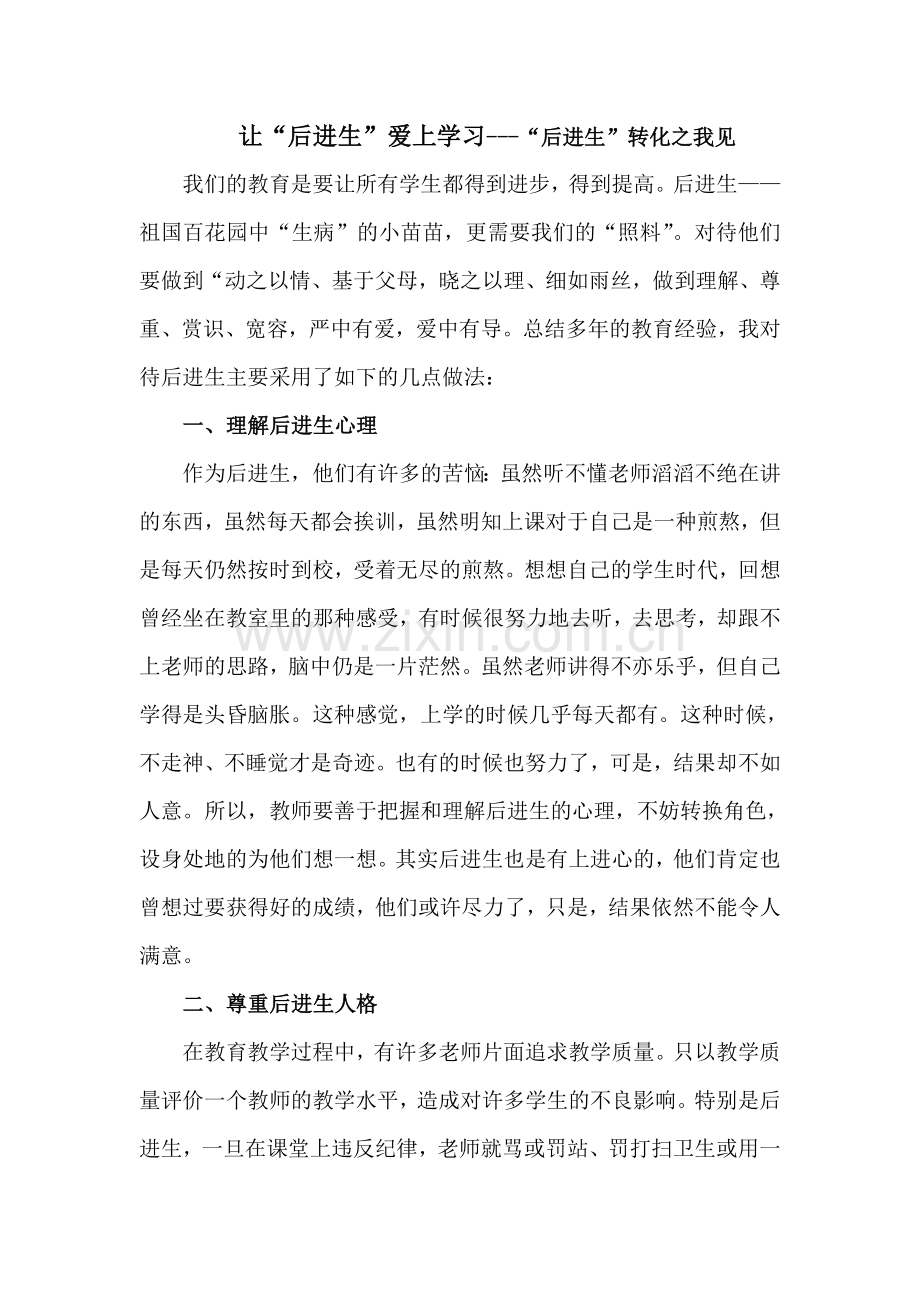 让“后进生”爱上学习.doc_第1页