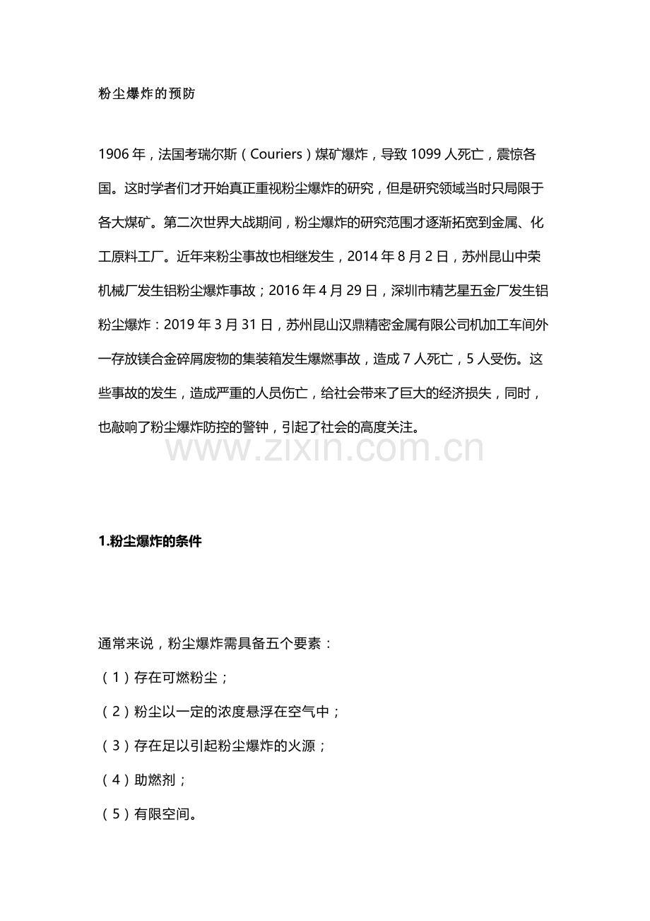 粉尘爆炸的预防.docx_第1页