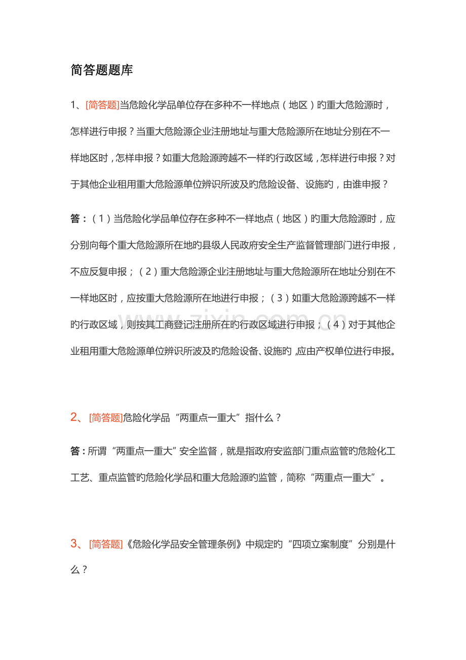 2023年江苏危化企业主要负责人培训简答题题库含答案.docx_第1页