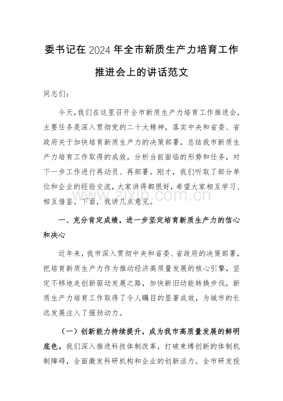 委书记在2024年新质生产力培育工作推进会上的讲话范文.docx_第1页