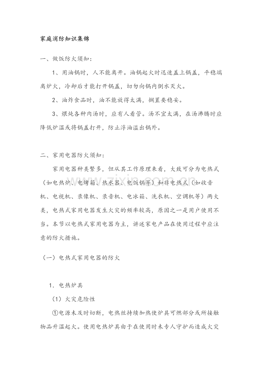 家庭消防知识集锦.docx_第1页