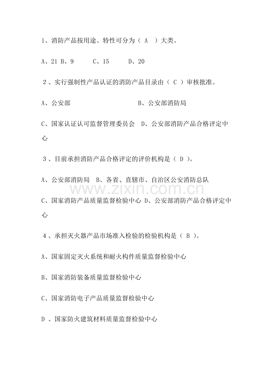 1 消防知识单选题含答案：产品科技类.docx_第1页