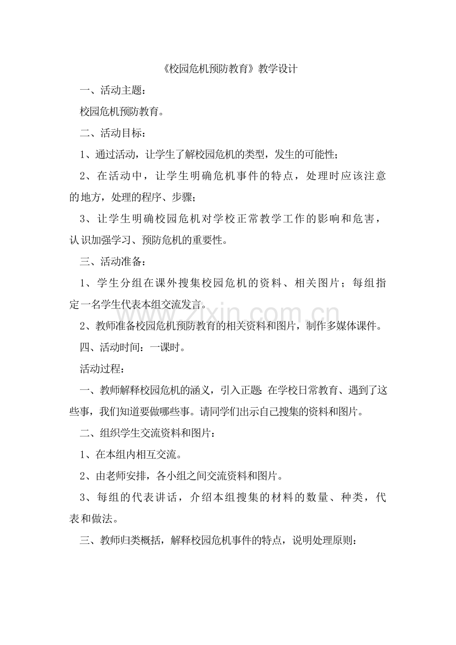 校园危机预防教育活动课设计.docx_第1页