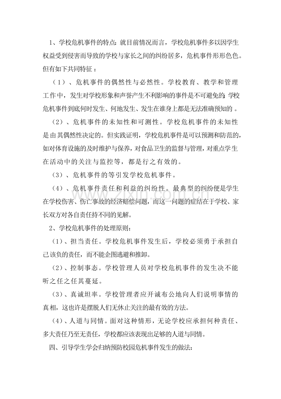 校园危机预防教育活动课设计.docx_第2页