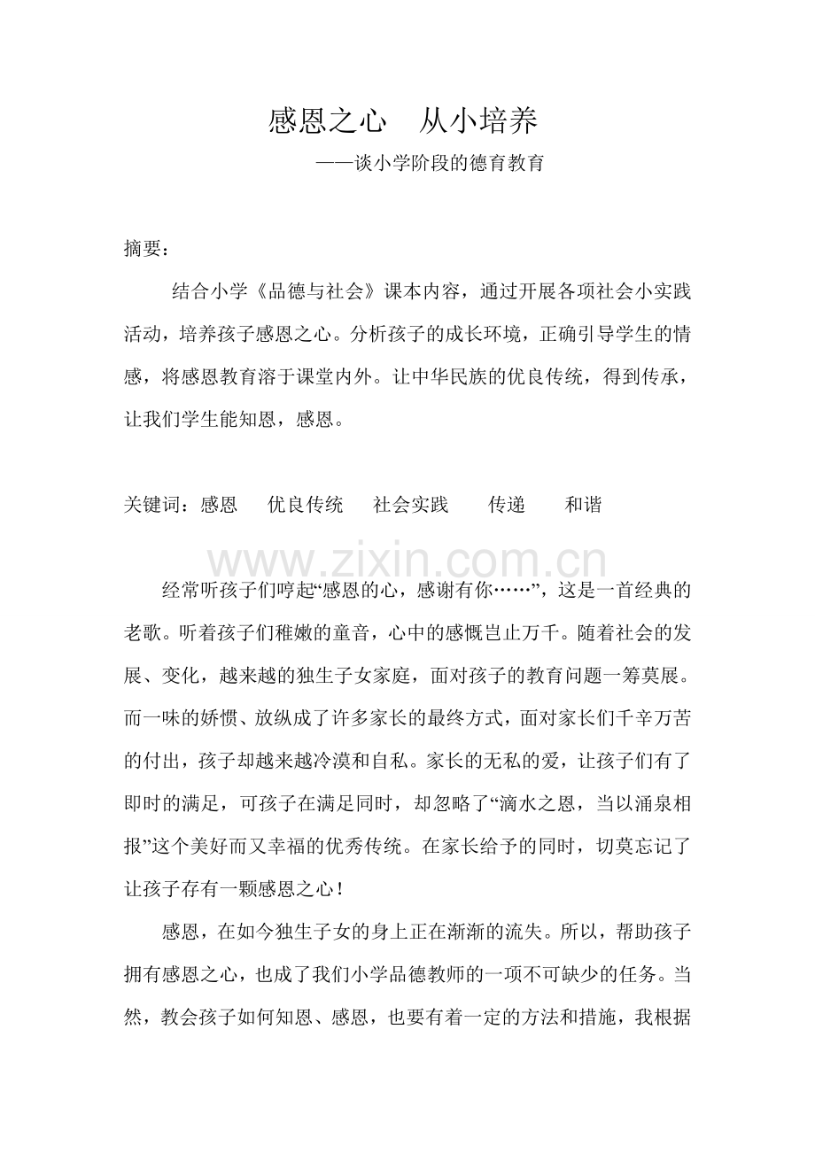 复件感恩之心从小培养.doc_第1页