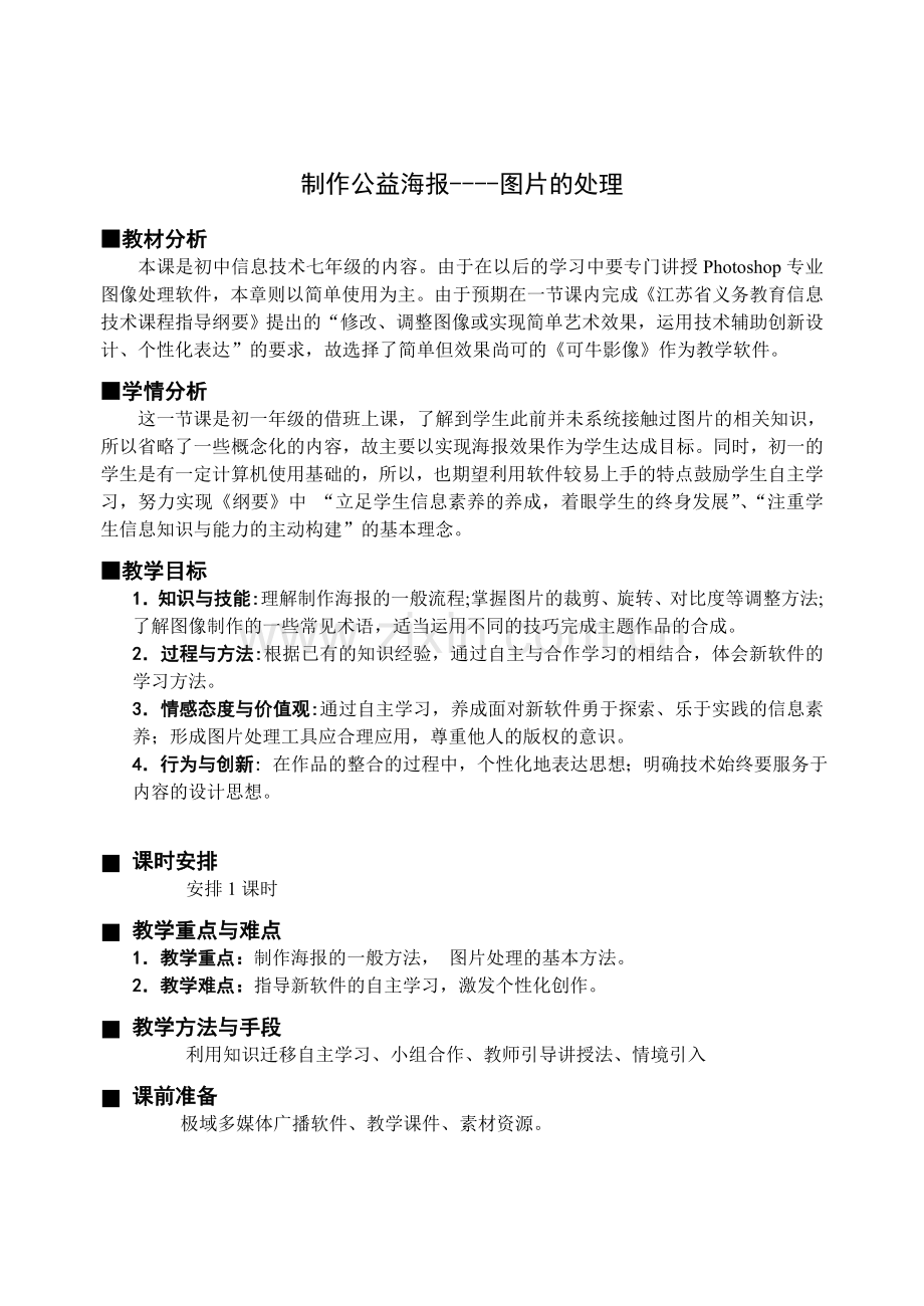 制作公益海报----图片的处理教学设计.doc_第1页