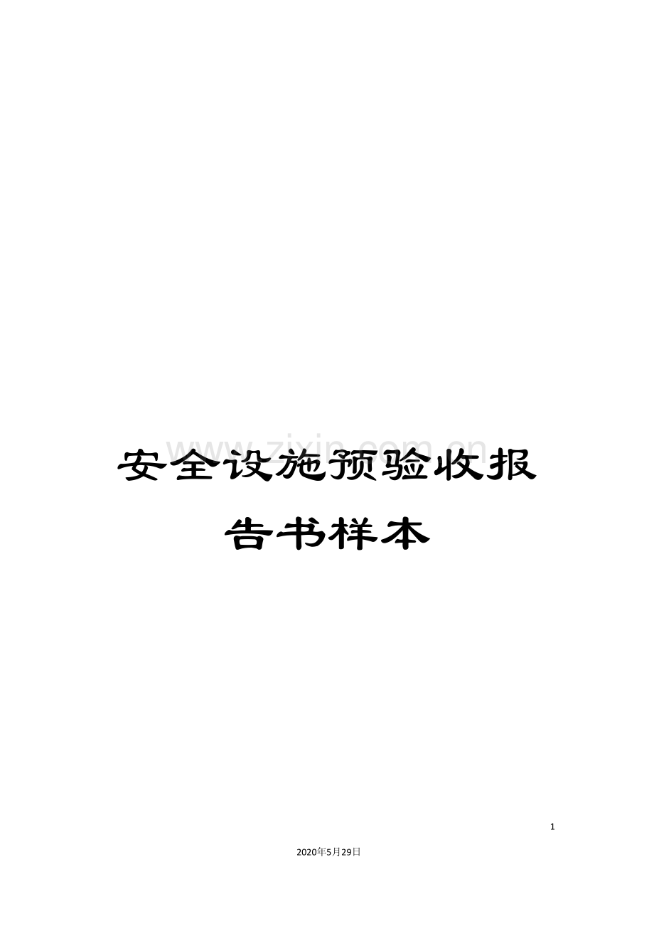安全设施预验收报告书样本.doc_第1页