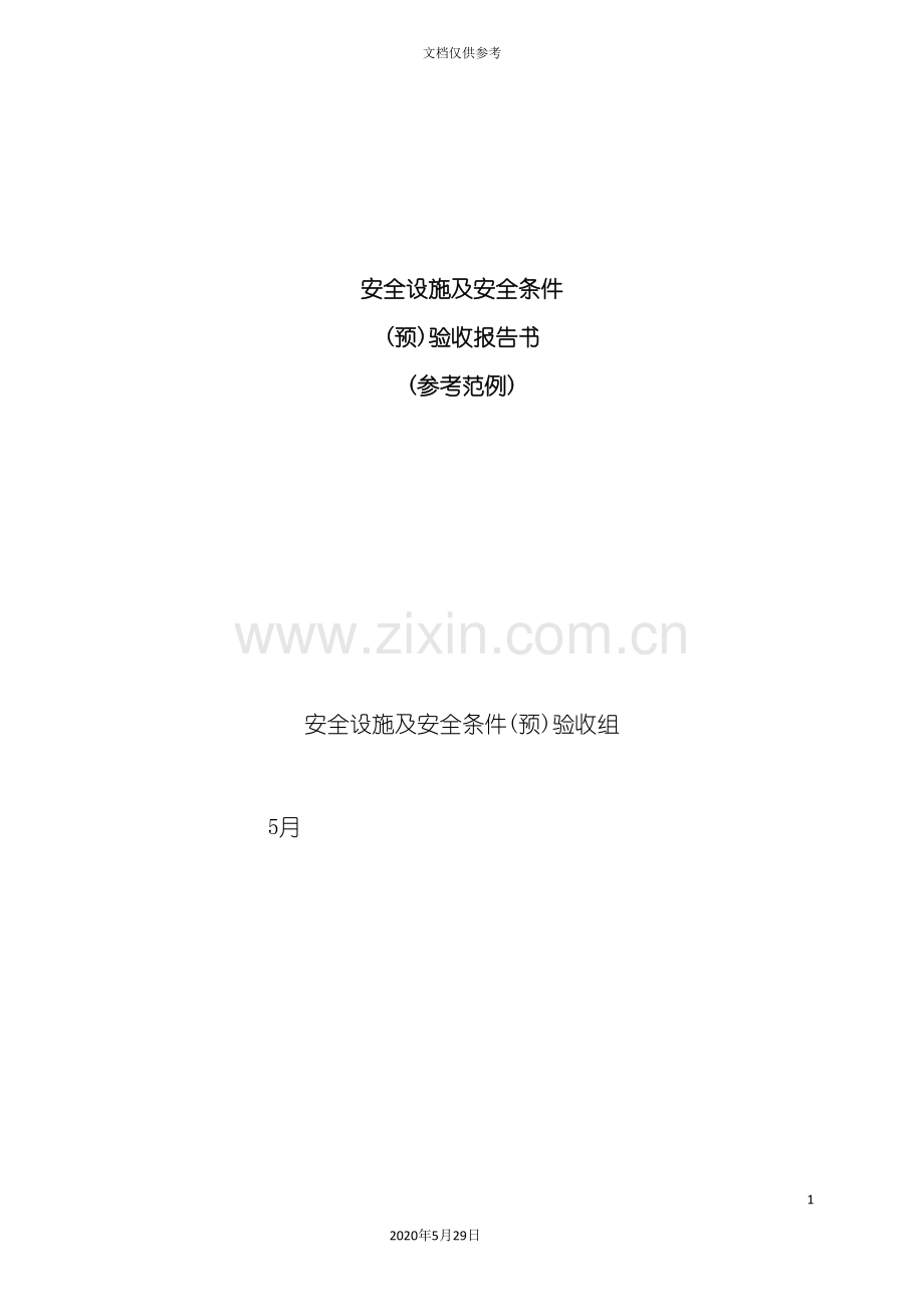安全设施预验收报告书样本.doc_第2页