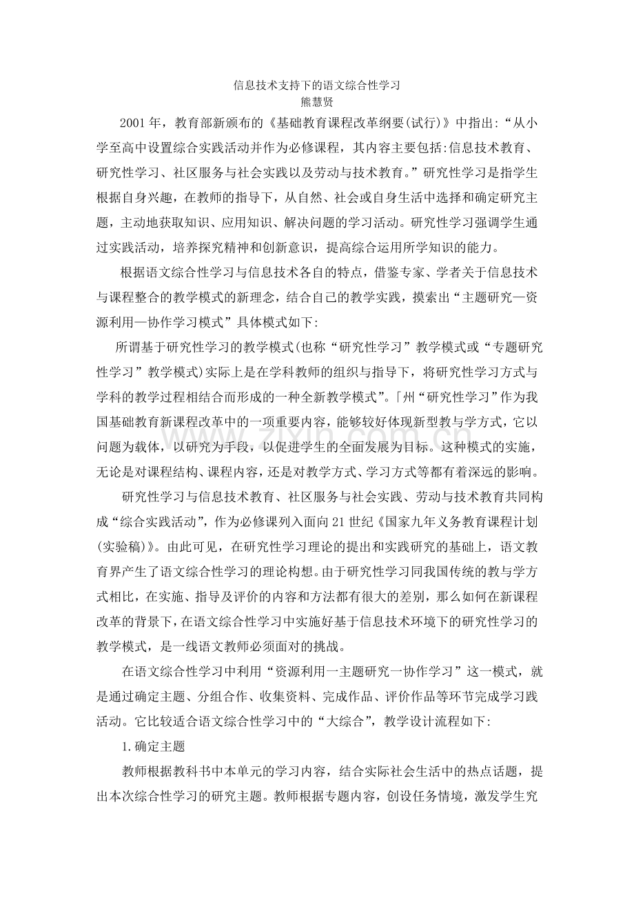 熊慧贤信息技术改变语文综合性学习案例.doc_第1页