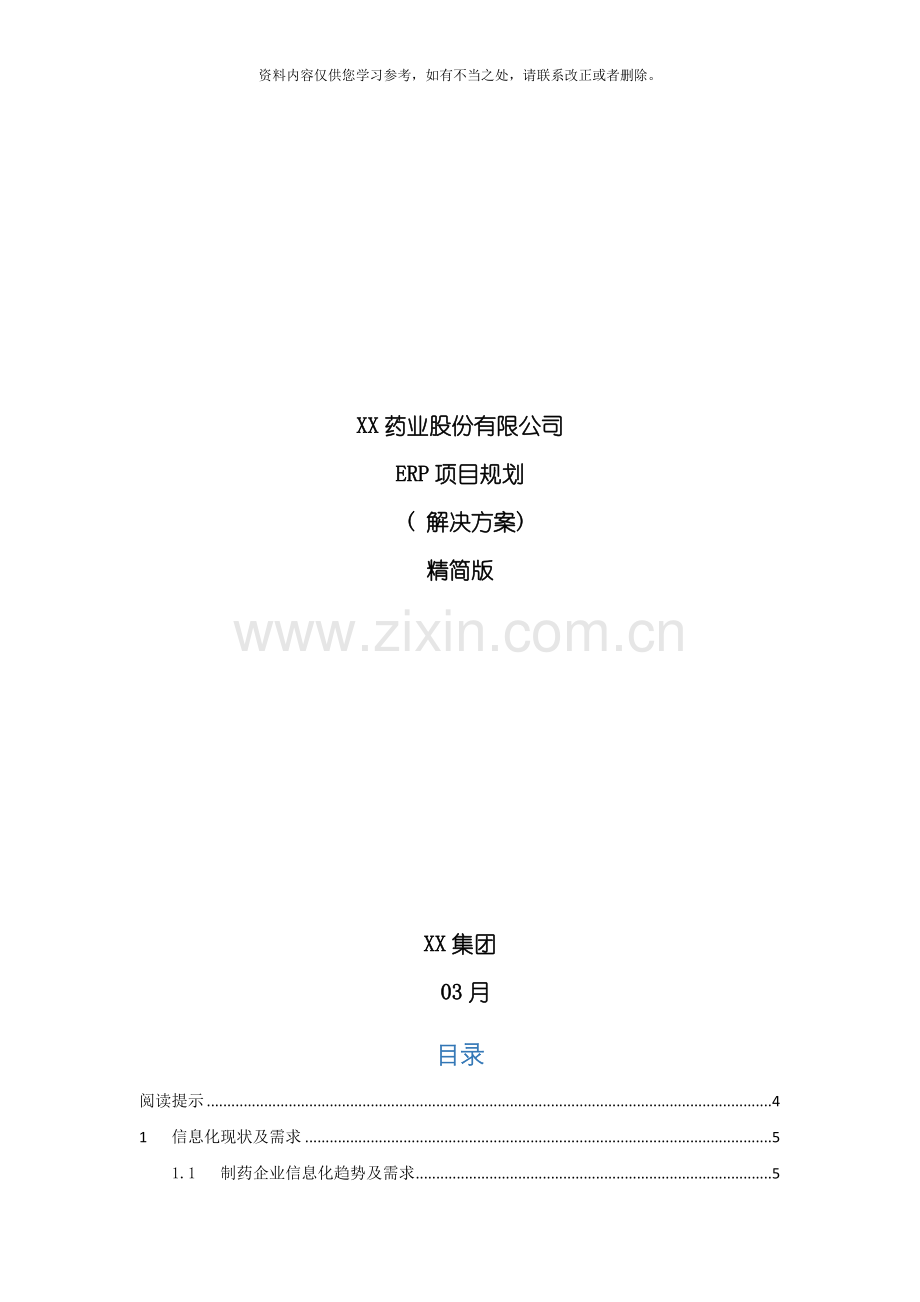 XX药业股份有限公司ERP项目规划方案样本.doc_第1页