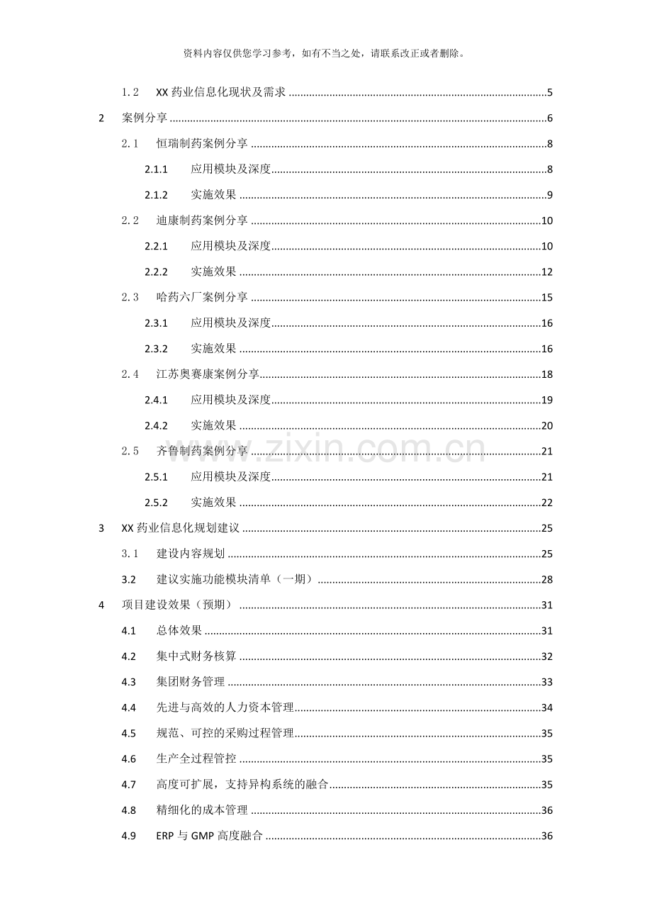 XX药业股份有限公司ERP项目规划方案样本.doc_第2页