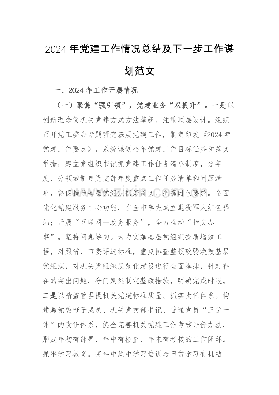 2024年党建工作情况总结及下一步工作谋划范文.docx_第1页