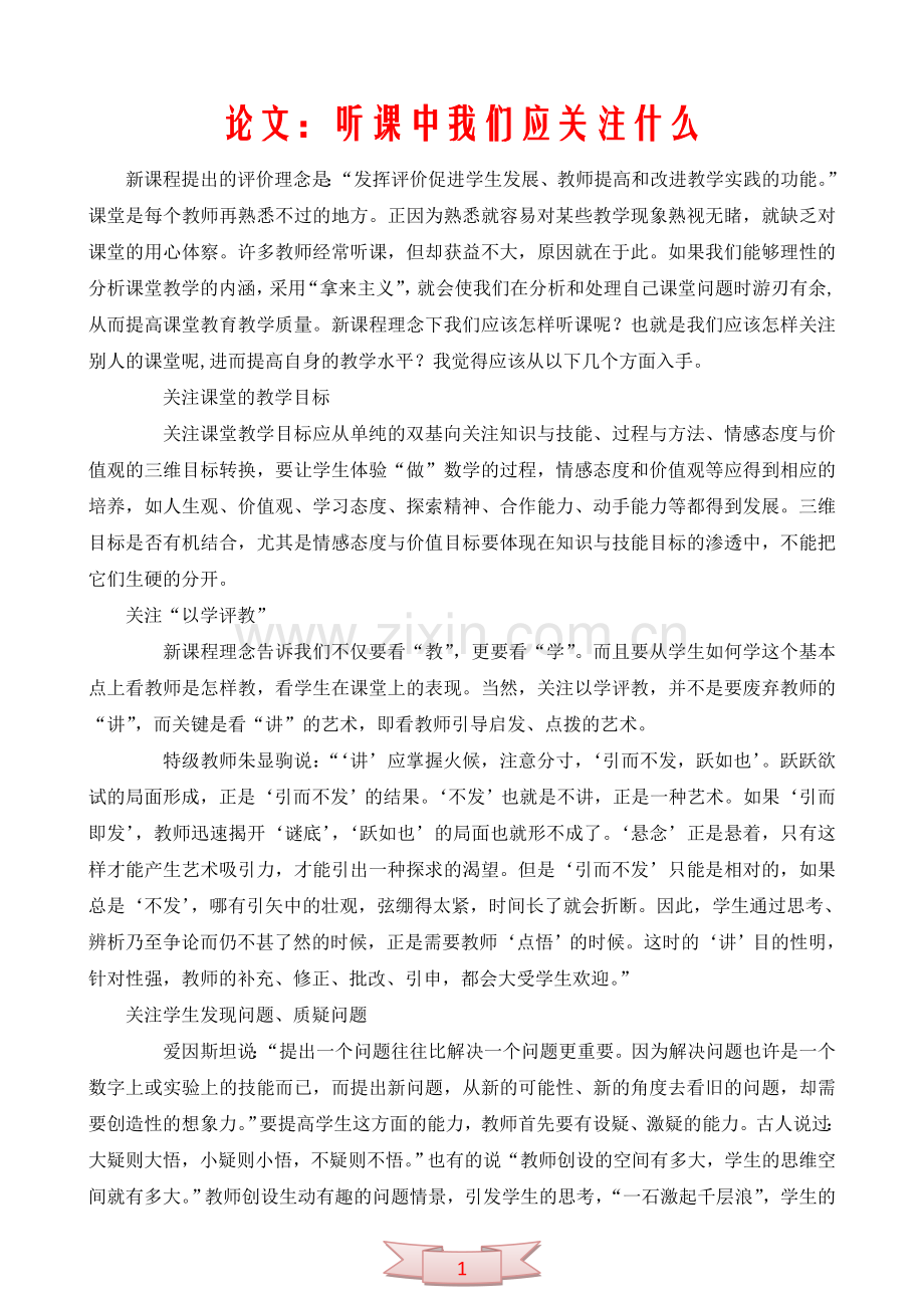 论文：听课中我们应关注什么.doc_第1页