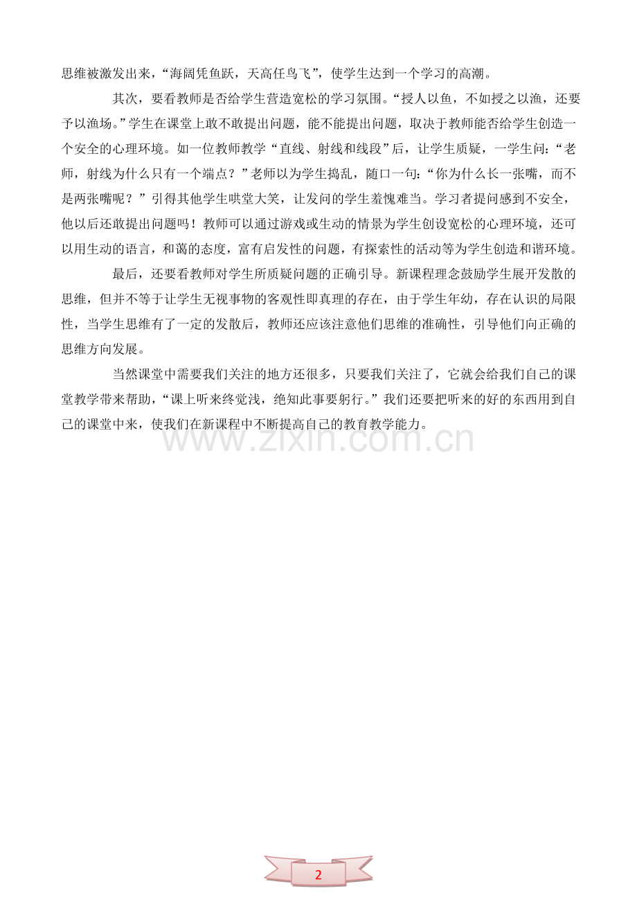 论文：听课中我们应关注什么.doc_第2页