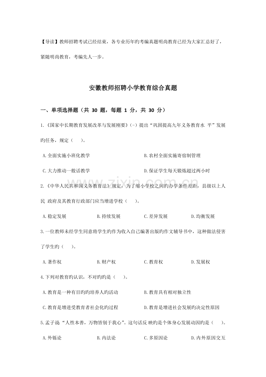 2023年安徽教师招聘小学教育综合模拟真题.docx_第1页