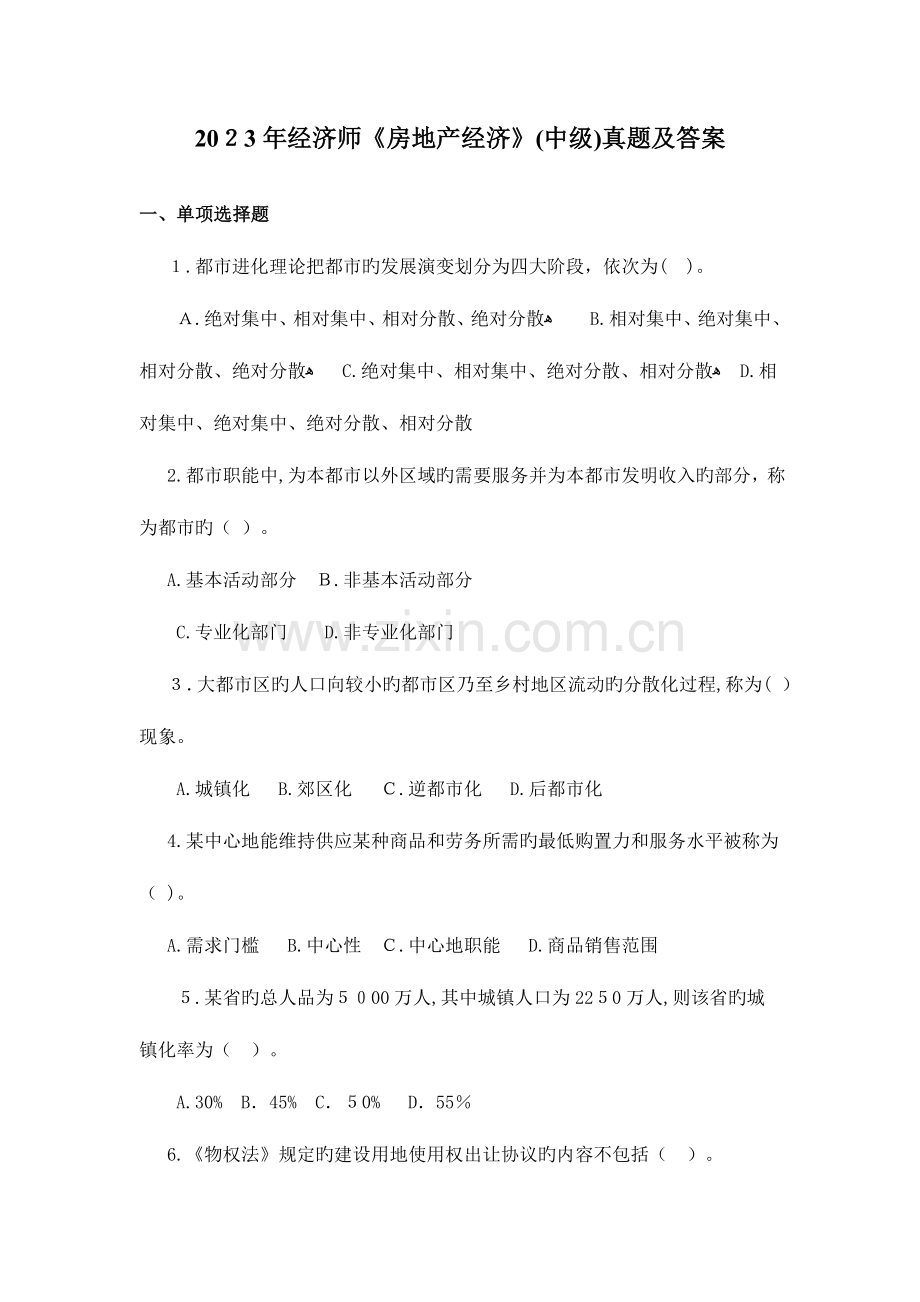 2023年经济师房地产经济中级真题及答案.doc_第1页