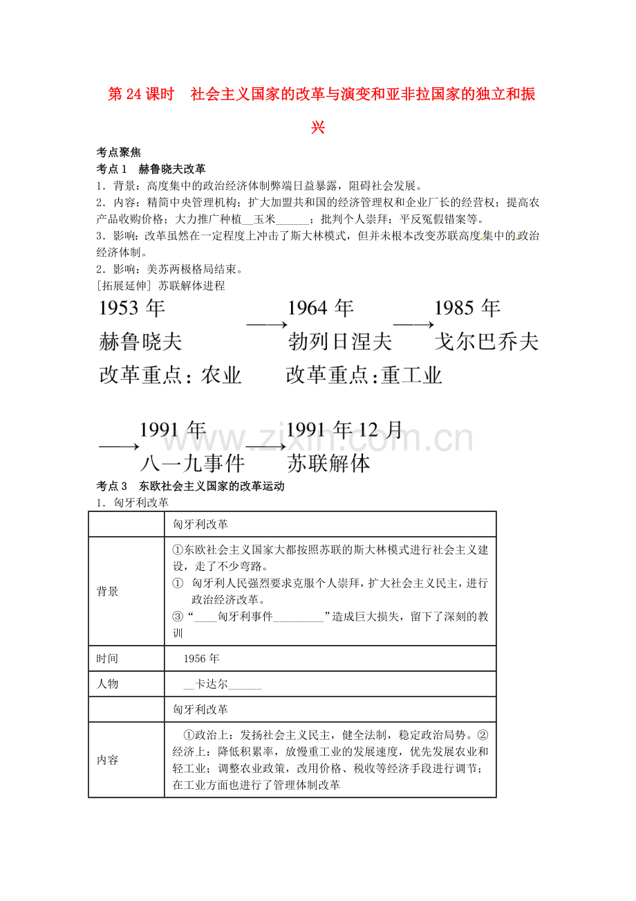 中考历史专题考点聚焦：第24课时-社会主义国家的改革与演变和亚非拉国家的独立和振兴.doc_第1页