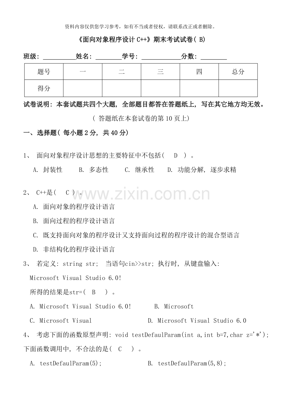 面向对象程序设计C期末试卷及标准答案好的样本.doc_第1页