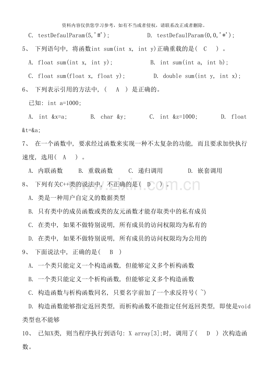 面向对象程序设计C期末试卷及标准答案好的样本.doc_第2页