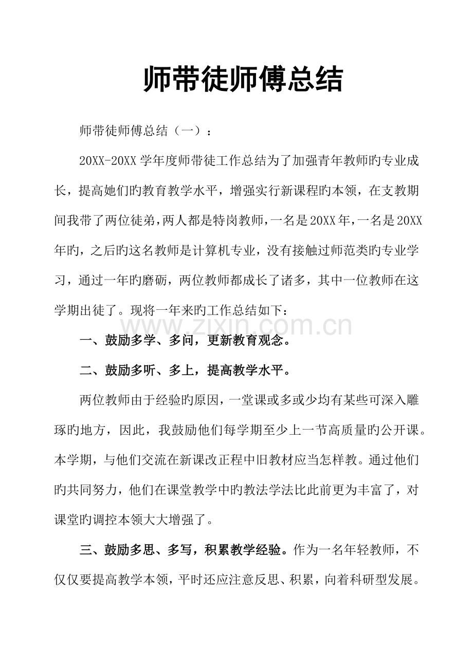 2023年师带徒师傅总结.docx_第1页