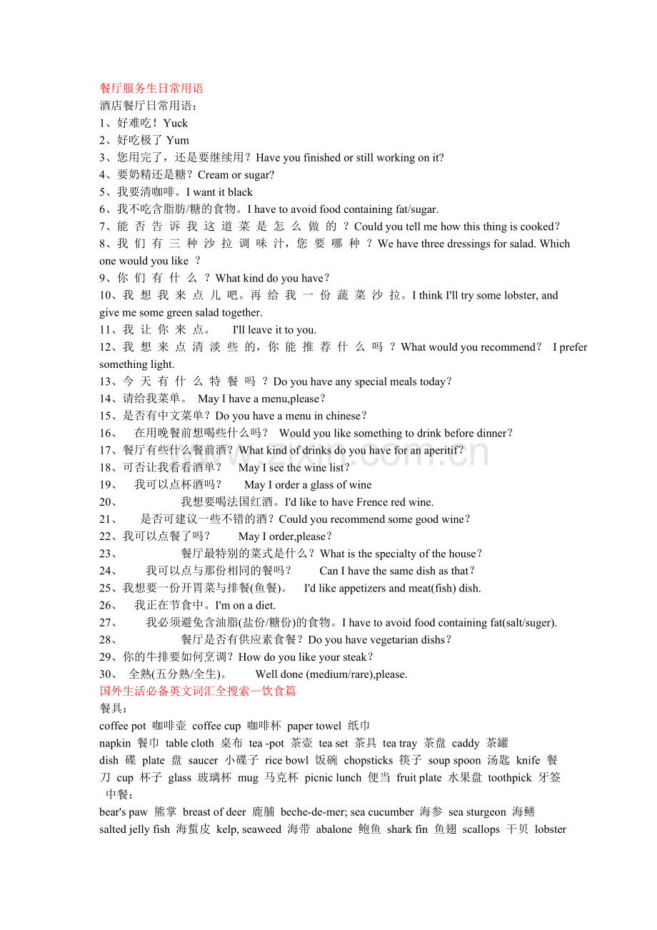 豪华邮轮---餐厅部门面试英语.doc_第1页