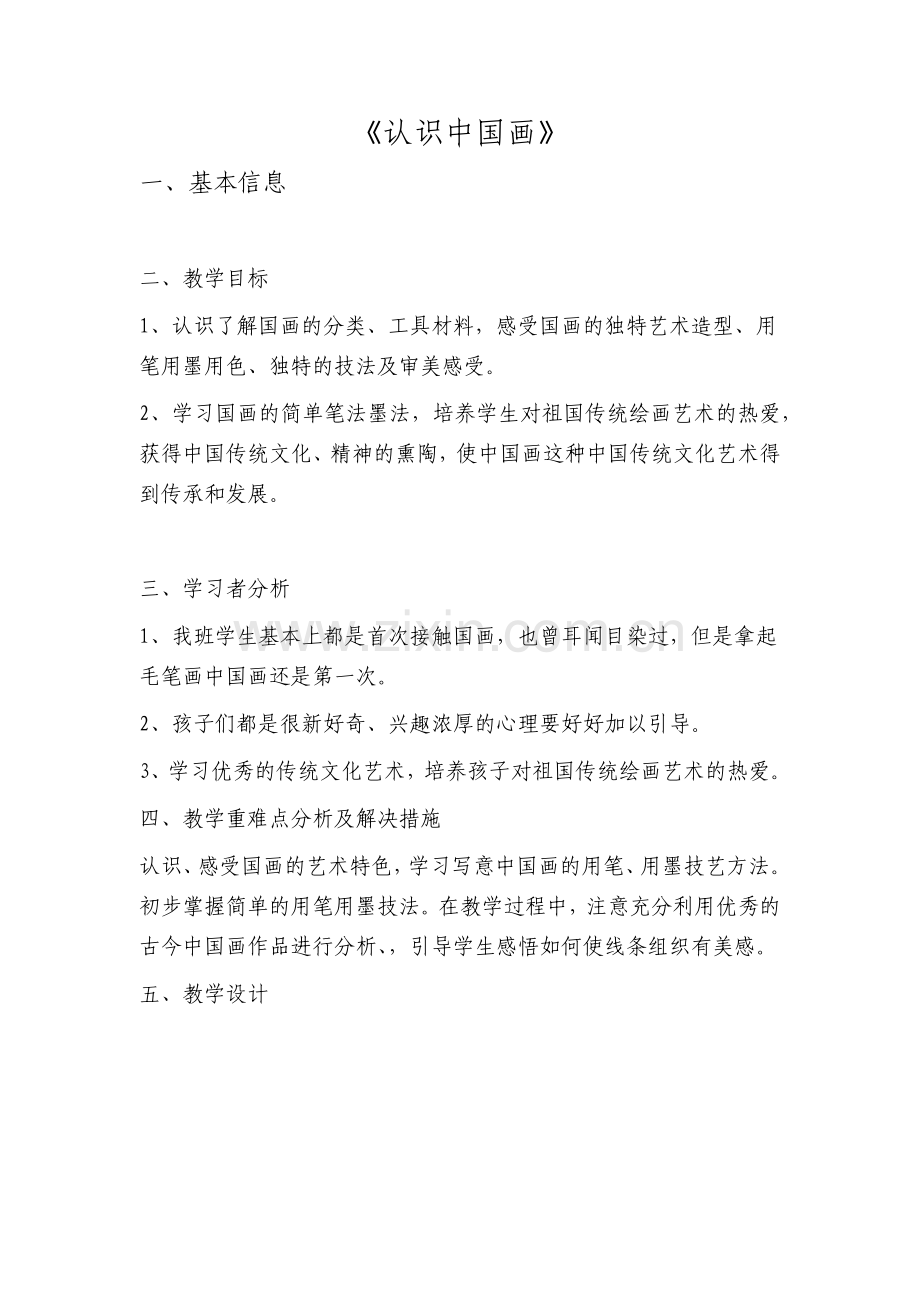 认识中国画教学设计.docx_第1页