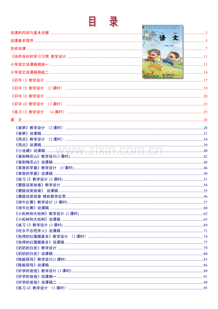 苏教版《小学语文一年级下册》教案说课稿.doc_第1页