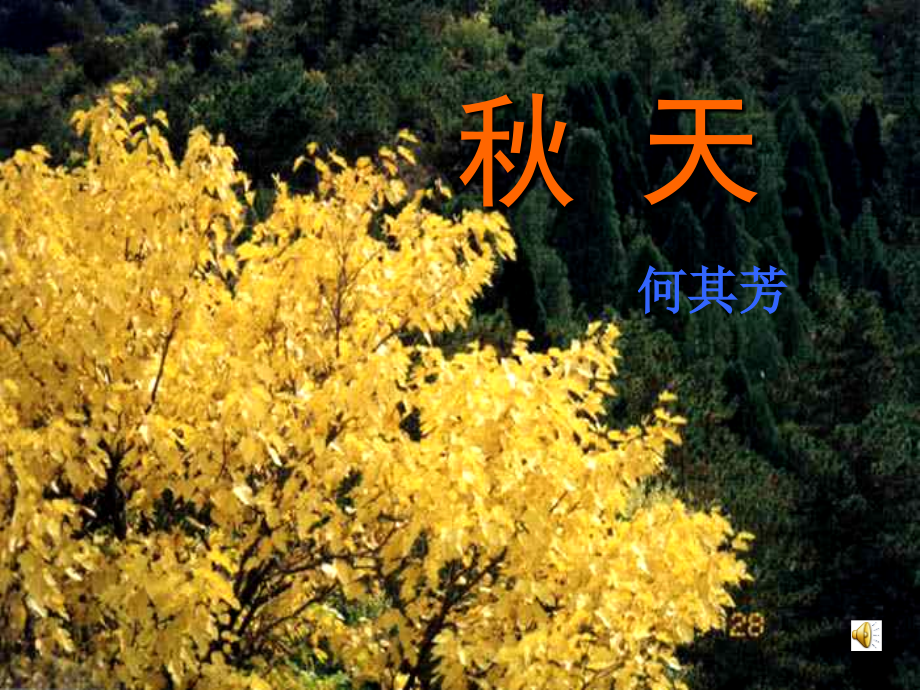 《秋天》课件[1].ppt_第2页